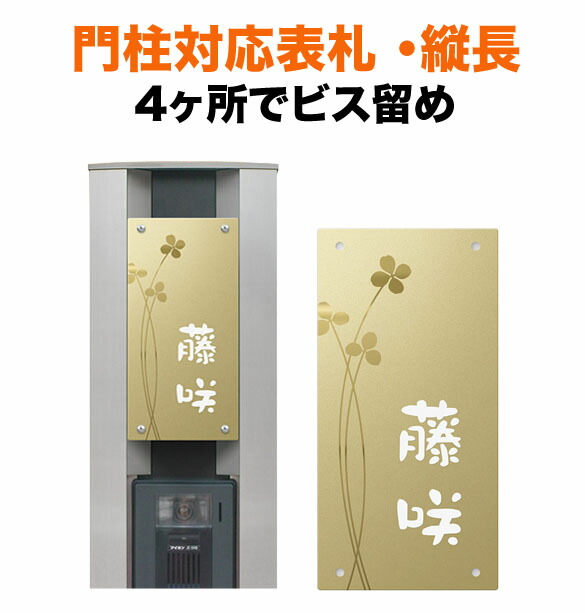 表札 四国化成 トーシン 機能門柱用 幅100×高さ200 4穴 戸建て クローバーイラスト 上品 かわいい おしゃれ 長方形 4点ビス止め式 SIC-FBDG-N33