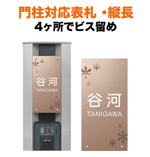 表札 四国化成 トーシン 機能門柱用 幅100&times;高さ200 4穴 戸建て 花図案 上品なかわいらしさ おしゃれ 長方形 4点ビス止め式 SIC-FBDR-N34｜表札と看板のネームプラザ