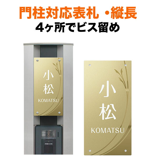 表札 四国化成 トーシン 機能門柱用 幅100×高さ200 4穴 戸建て カッティングシート しなやかな植物モチーフ 爽やか おしゃれ 長方形 4点ビス止め式 SIC-FBTG-N35