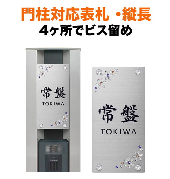 表札 四国化成 トーシン 機能門柱用 幅100×高さ200 4穴 戸建て ステンレス スワロフスキー 華やか おしゃれ 長方形 4点ビス止め式 SIC-SK-1