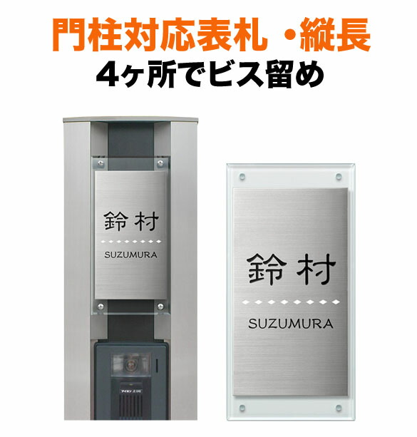 表札 四国化成 トーシン 機能門柱用 幅100×高さ200 4穴 戸建て ステンレスヘアライン・真鍮ヘアライン・銅ヘアライン・真鍮イブシ・ 銅ブロンズから選択 シンプル 長方形 4点ビス止め式 SIC-A-SF-N2