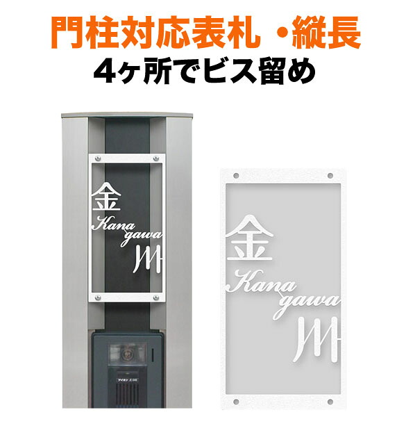 表札 四国化成 トーシン 機能門柱用 幅100&times;高さ200 4穴 戸建て 切り文字 おしゃれ アイアン調 ステンレス 銅 真鍮 長方形 4点ビス止め式 SIC-KMIR-WT-N1｜表札と看板のネームプラザ