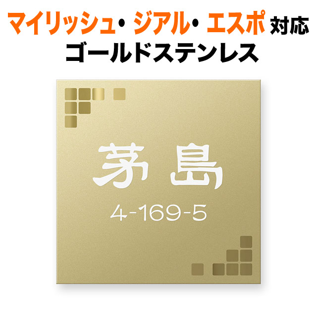 表札 機能ポール 三協アルミ マイリッシュ エスポ ジアル クラボウ 戸建て 130×130 1.5mm 立体感 存在感 シンプル かわいい ゴールドステンレス 正方形 SAE-FBDG-N19