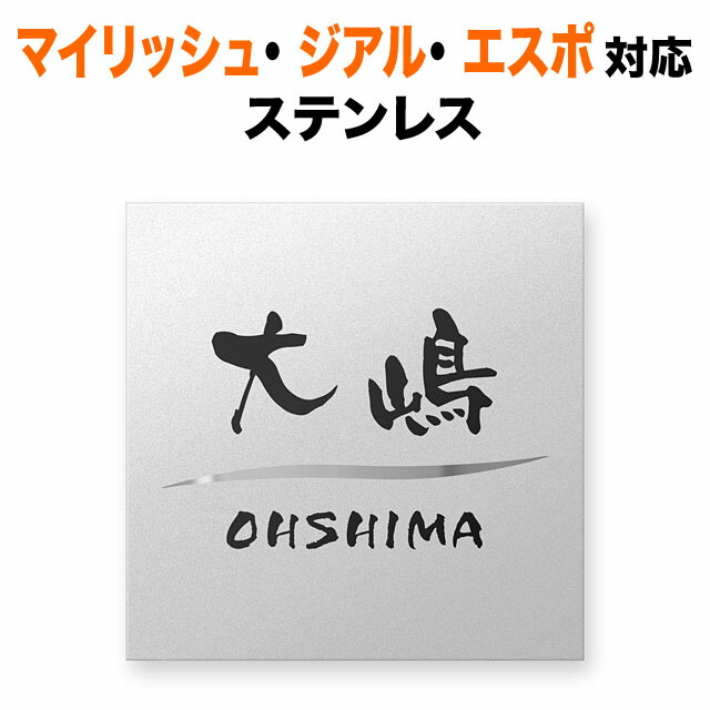 表札 機能ポール 三協アルミ マイリッシュ エスポ ジアル クラボウ 戸建て 130×130 1.5mm ステンレス シンプル かっこいい 正方形 SAE-FBDS-N18|表札と看板のネームプラザ
