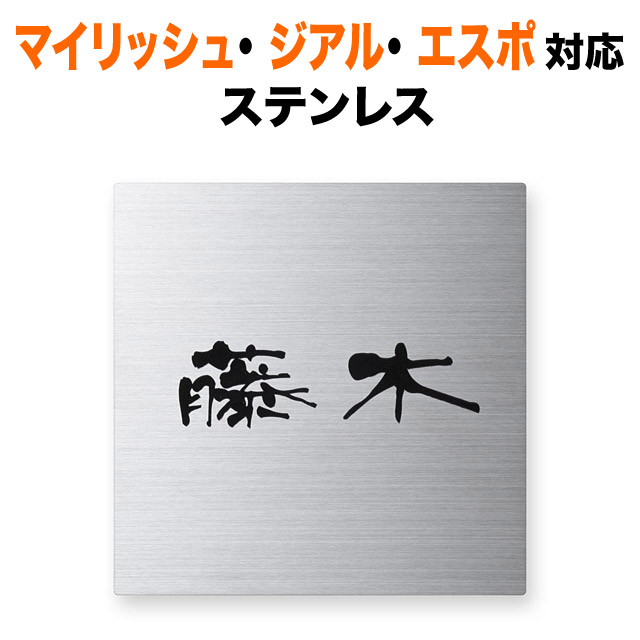 表札 機能ポール 三協アルミ マイリッシュ エスポ ジアル フレムス 戸建て 130&times;130 10mm 立体感 存在感 シンプル ステンレス 正方形 SQS-S-1｜表札と看板のネームプラザ