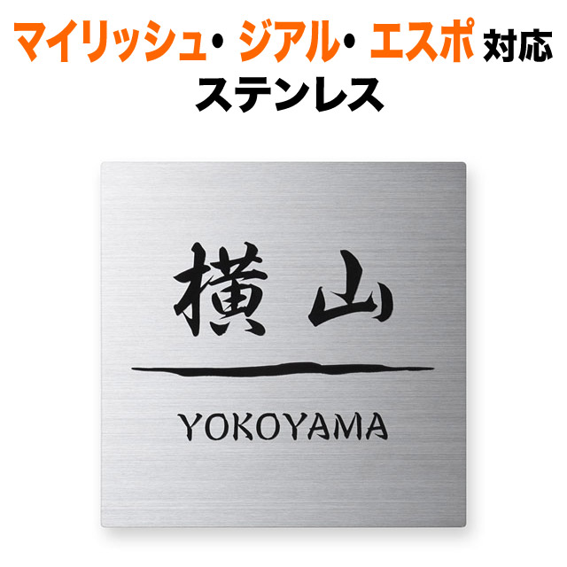 表札 機能ポール 三協アルミ マイリッシュ エスポ ジアル 戸建て 英字/日本語 130×130 10mm 立体感 存在感 シンプル ステンレス 正方形 SQS-S-2|表札と看板のネームプラザ