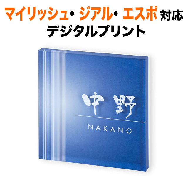 表札 機能ポール 三協アルミ マイリッシュ エスポ ジアル クラボウ 戸建て 130×130 17mm 清涼感 爽快感 ブルーグラデーション 奥行き感 シンプル デジタルプリント 透明アクリル 正方形 PYSS-16-16