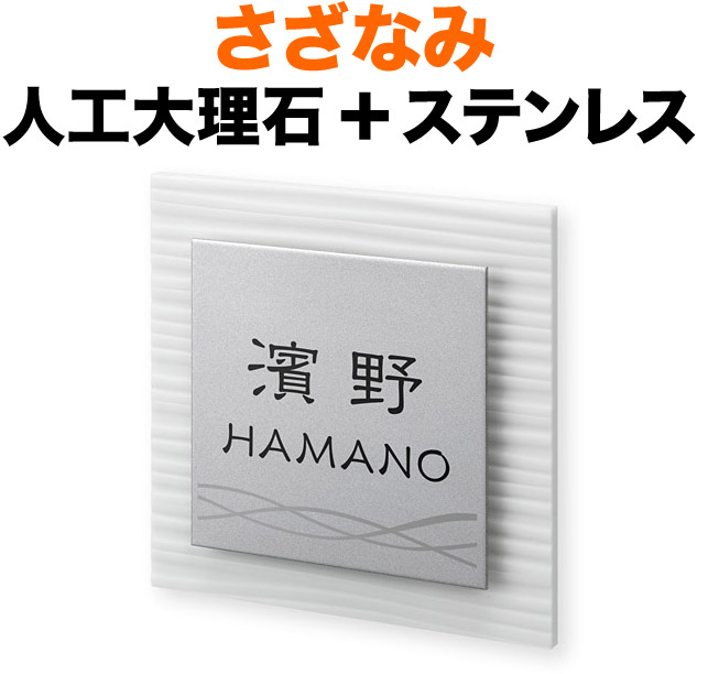 表札 さざなみ モダンデザイン表札 機能門柱用 戸建て 2色展開 メテオホワイト 人工大理石+ステンレス ツヤ消し+鏡面仕上げ-模様 文字-黒 150×150 12.5mm 日本語／英字 隷書体 古典的 爽やか カジュアル 上品 お洒落 立体感 存在感 2層構造 正方形 SZS-WS-6