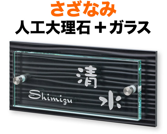 表札 さざなみ モダンデザイン表札 機能門柱用 戸建て 2色展開 ノクターン／ブラック 人工大理石+ガラス／オモテ面-文字-シルバー 200×90 21mm 化粧ビスを除く 日-クラフト体／英-ドラゴン体 カジュアル 上品 お洒落 立体感 存在感 2層構造 横型 長方形 SZX-BG-3
