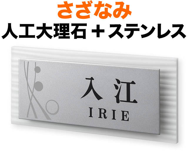 表札 さざなみ モダンデザイン表札 機能門柱用 戸建て 2色展開 メテオホワイト 人工大理石+ステンレス-ツヤ消し+鏡面仕上げ-幾何学模様 文字-黒 200×90 12.5mm 日本語／英字 明朝体 正統派 洗練 カジュアル 上品 お洒落 立体感 存在感 2層構造 横型 長方形 SZX-WS-8