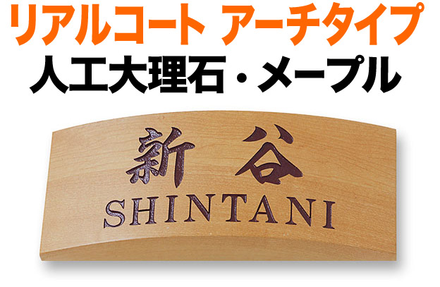 表札 金属 メタル リアルコート アーチタイプ 機能門柱用 戸建て 人工大理石 メープル 木目調 文字-白 200&times;80 30mm 日本語-オリジナル体/英数字-明朝体 真面目 正統派 自然 上品 カジュアル 洗練 落ち着き お洒落 ドリルで壁面に穴開け 接着剤(別売) 横型 アーチ型 RCP-6-11｜表札と看板のネームプラザ