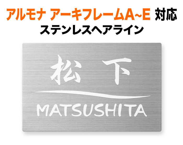 表札 パナソニック アルモナ アーキフレームA～Eタイプ 機能門柱用 戸建て シンプル 上品 洗練 ステンレス 110×70 1mm かっこいい カジュアル おしゃれ 長方形 角丸形状 MAL-S-122