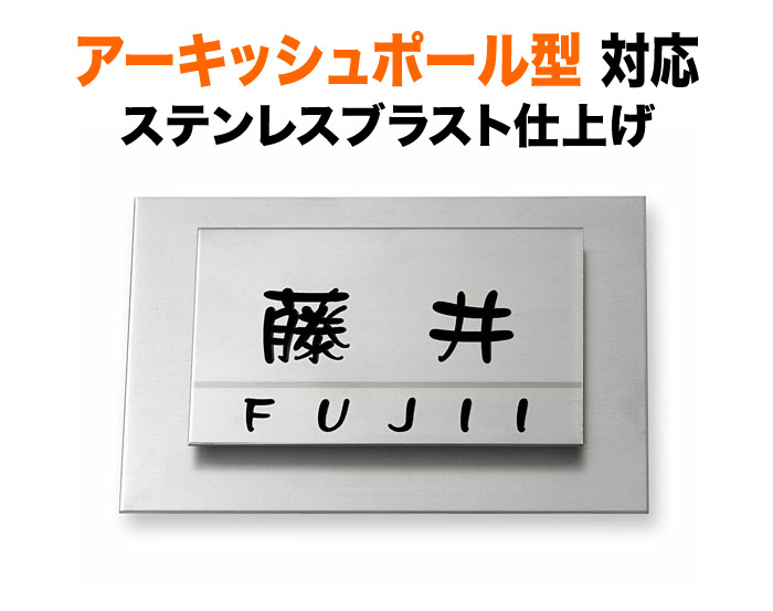 表札 パナソニック アーキッシュポール型 機能門柱用 戸建て 147×109 8mm 立体感 存在感 シンプル ステンレス 2層構造 長方形 ME-22