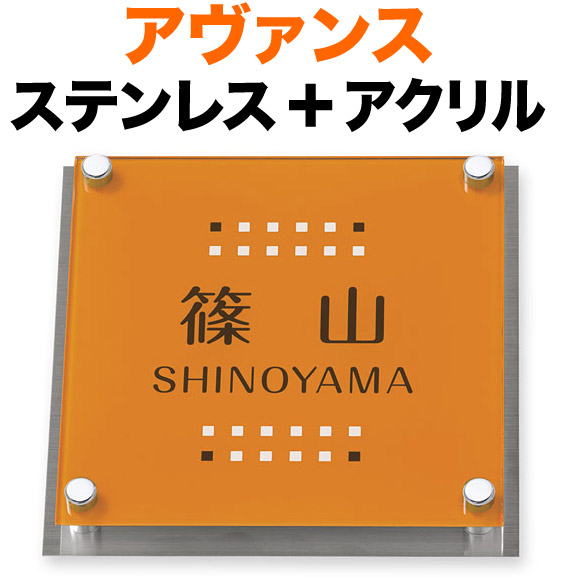 表札 アヴァンス 機能門柱用 戸建て 3色展開 オレンジ 透明アクリル+ステンレス 文字-コゲ茶 ブロック柄-コゲ茶・白 150×150 14mm 化粧ビスを除く 日本語/英字-丸フォーク体 かわいい カジュアル 鮮やか 華やか はっきり お洒落 立体感 存在感 2層構造 正方形 AVS-OS-5|表札と看板のネームプラザ