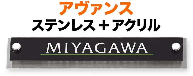 表札 アヴァンス 機能門柱用 戸建て 3色展開 ブラック 透明アクリル+ステンレス 文字-白 ライン-アップルグリーン 210&times;40 14mm 化粧ビスを除く 英字 フリッツ体 シンプル クール カジュアル メリハリ かっこいい お洒落 立体感 存在感 2層構造 横型 長方形 AVB-BS-110｜表札と看板のネームプラザ