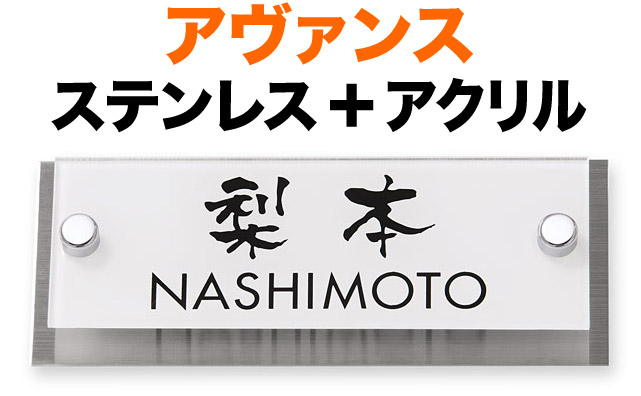 表札 アヴァンス 機能門柱用 戸建て 3色展開 ホワイト 透明アクリル+ステンレス 文字-黒 145&times;58 14mm 化粧ビスを除く 日本語-なごみ体／英字 フーツラ体 シンプル クール カジュアル メリハリ かっこいい すっきり 爽 お洒落 立体感 存在感 2層構造 横型 長方形 AVA-WS-107｜表札と看板のネームプラザ