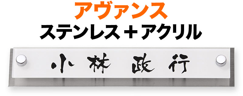 表札 アヴァンス 機能門柱用 戸建て 3色展開 ホワイト 透明アクリル+ステンレス 文字-黒 210×40 14mm 化粧ビスを除く 日本語-なごみ体 筆文字 古風 シンプル カジュアル メリハリ かっこいい お洒落 立体感 存在感 2層構造 横型 長方形 AVB-WS-109