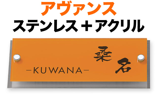表札 アヴァンス 機能門柱用 戸建て 3色展開 オレンジ 透明アクリル+ステンレス 文字-コゲ茶 同系色 200×80 14mm 化粧ビスを除く 日本語-なごみ体／英字 フーツラ体 鮮やか シンプル カジュアル メリハリ かっこいい お洒落 立体感 存在感 2層構造 横型 長方形 AVY-OS-8