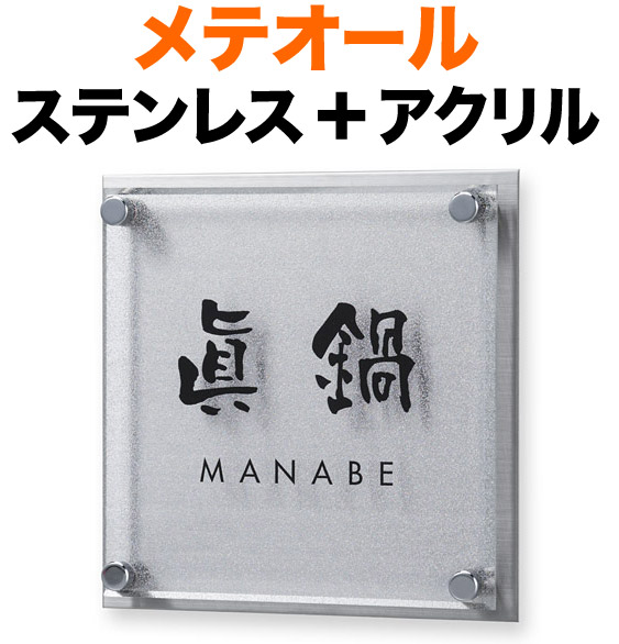 表札 メテオール 機能門柱用 戸建て 3色展開 メテオホワイト 透明アクリル+ステンレス 文字-カッティングシート-ブラック 150×150 16mm 化粧ビスを除く 日本語-なごみ体／英字 フーツラ体 シンプル カジュアル 渋 かっこいい お洒落 立体感 存在感 2層構造 正方形 MTS-1-4