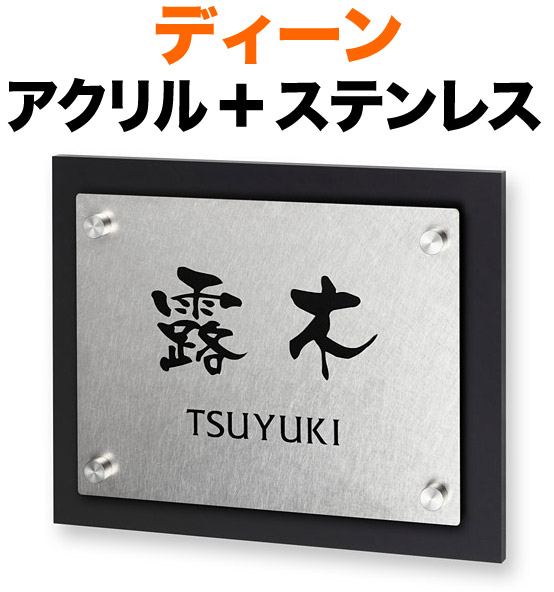 表札 ディーン モダンデザイン表札 機能門柱用 戸建て 背面-アクリル-マットブラック ＋ 前面-ステンレス・バイブレーション仕上げ 文字-黒 200×160 22.5mm 化粧ビスを除く 日-なごみ体／英-フリッツ体 お洒落 趣 カジュアル 立体感 存在感 2層構造 横型 長方形 DN-YV-927