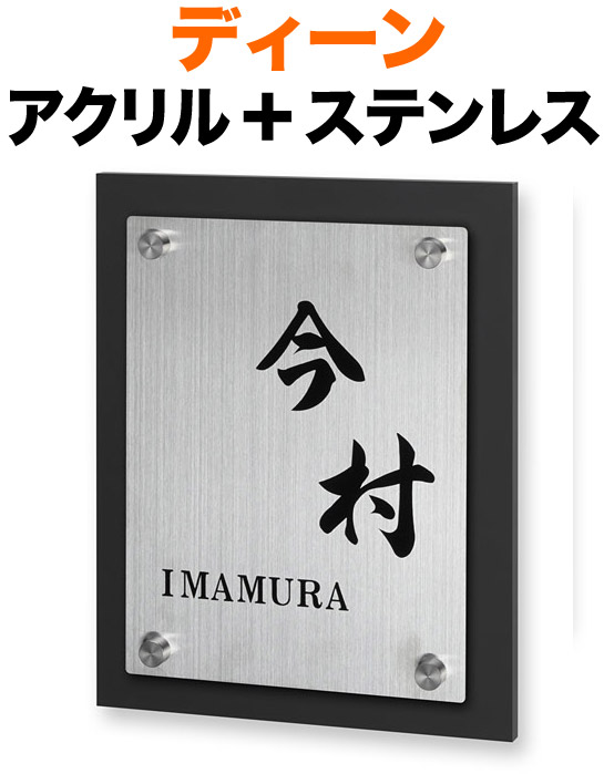 表札 ディーン モダンデザイン表札 機能門柱用 戸建て 背面-アクリル-マットブラック ＋ 前面-ステンレス・ヘアライン仕上げ 文字-黒 160×200 22.5mm 化粧ビスを除く 日-オリジナル体／英-明朝体 お洒落 落ち着き カジュアル 立体感 存在感 2層構造 縦型 長方形 DN-TH-925