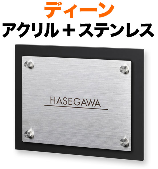 表札 ディーン モダンデザイン表札 機能門柱用 戸建て 背面-アクリル-マットブラック ＋ 前面-ステンレス・ヘアライン仕上げ 文字・ライン-コゲ茶 200×160 22.5mm 化粧ビスを除く 英字 フーツラ体 スタイリッシュ お洒落 立体感 存在感 2層構造 横型 長方形 DN-YH-930