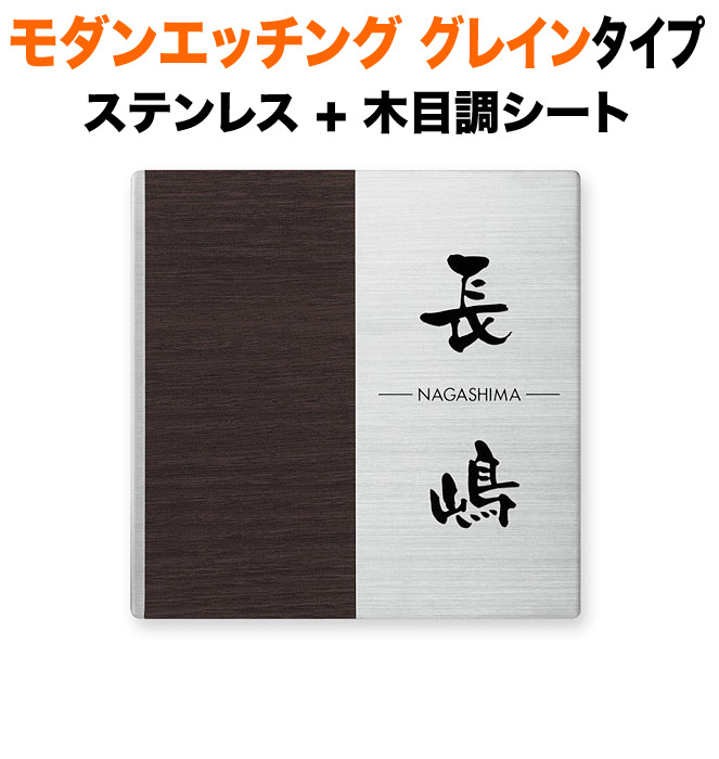 表札 モダンエッチング 木目調 グレインタイプ 機能門柱用 戸建て 英字表記 147×147 3mm 厚型 モダン 円やか 洗練 品 爽 にじみ 筆 渋 古風 きちんと すっきり 正統派 誠実 上質 風雅 味 落ち着き 静 お洒落 重厚感 シンプル 立体感 存在感 角丸 正方形 EGRS-1H-173