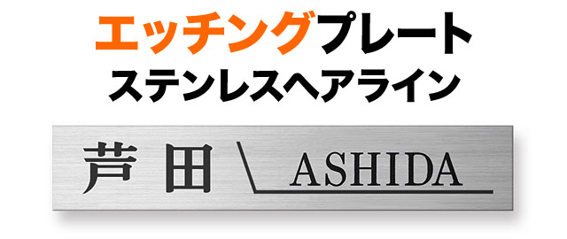 表札 エッチングプレート 機能門柱用 戸建て ステンレス 耐久性 高級感 210×40 2mm ライン シンプル お馴染みの書体 可読性が高い 繊細 信頼感 優雅 上品 伝統 真面目 きっちり すっきり はっきり シック クール 静 整 落ち着き メリハリ 親しみ お洒落 横長 長方形 SF-1