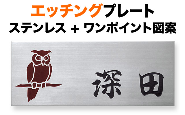 表札 エッチングプレート 機能門柱用 戸建て ステンレス 耐久性 高級感 145×58 2mm フクロウ図案 すっきり 上品 はっきり 気品 優しい 粋 シック クール きちんと 静 整 粛然 正統派 落ち着き メリハリ 真面目 親しみ 渋 閑静 古典的 カジュアル お洒落 横長 長方形 SF-12
