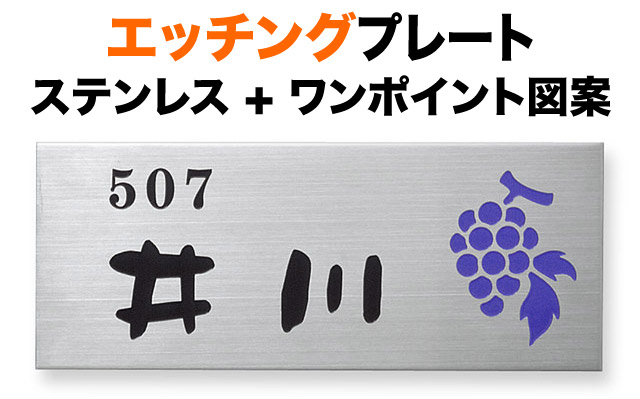 表札 エッチングプレート 機能門柱用 戸建て ステンレス 耐久性 高級感 145×58 2mm ぶどう図案 かわいい 丸みのある書体 ゆるい 脱力感 ふんわり すっきり はっきり ほっこり シック クール きちんと 静 整 落ち着き メリハリ 親しみ カジュアル お洒落 横長 長方形 SF-13