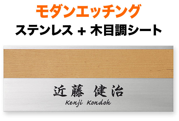 表札 モダンエッチング 明るい木目調 2mm厚プレートタイプ 機能門柱用 戸建て 英字表記 筆記体 200&times;80 2mm 筆 渋 古風 正統派 洗練 上品 爽やか 真面目 すっきり 上質 ナチュラル 癒 落ち着き 静 整 お洒落 重厚感 シンプル 立体感 存在感 横型 長方形 モダンY-3-635｜表札と看板のネームプラザ
