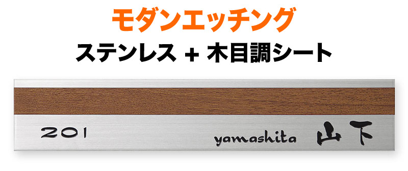 表札 モダンエッチング 木目調 2mm厚プレートタイプ 機能門柱用 戸建て 英字表記 210×40 2mm モダン 円やか 洗練 上品 爽 にじみ 筆 渋 古風 和やか かわいい 穏やか 風雅 味 癒 落ち着き 静 親近感 お洒落 シンプル 立体感 存在感 横型 長方形 モダンB-2-102