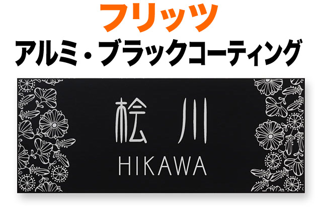 表札 金属/メタル フリッツ 機能門柱用 戸建て アルミ ブラックコーティング 文字・花線画-レーザー彫刻 200×80 1mm 日本語/英字 金文体 味のある書体 スマート 古典的 神秘的 繊細 上品 クール エレガント シック 華 静 カジュアル お洒落 横型 長方形 FL-Y-4