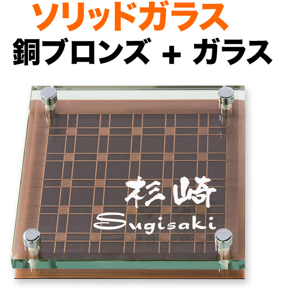 表札 ガラス表札 ソリッドガラス 機能門柱用 戸建て カットガラス/透明フラットガラス 銅ブロンズ 腐蝕加工／イブシ調仕上げ 格子模様 文字-白 200&times;200 26.5mm／化粧ビスを除く 日本語-なごみ体／英字-ドラゴン体 存在感 立体感 2層構造 選べる背面 正方形 SGL-BY-532｜表札と看板のネームプラザ
