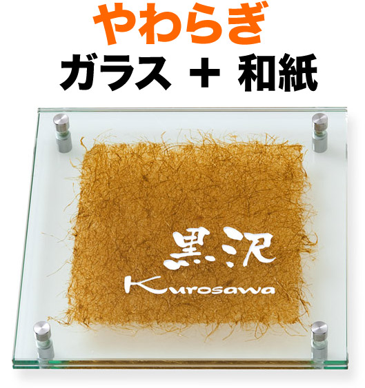 表札 ガラス表札 やわらぎ 機能門柱用 戸建て カットガラス／透明フラットガラス 越前和紙／茶麻 文字-白 200×200 10～11mm ガラス厚 日本語-なごみ体／英字-ドラゴン体 流れ 古典的 上品 落ち着き お洒落 カジュアル 立体感 存在感 2枚合わせガラス 正方形 YW-1-532