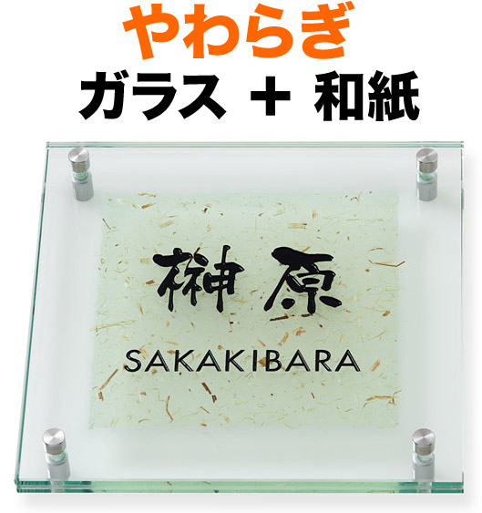 表札 ガラス表札 やわらぎ 機能門柱用 戸建て カットガラス/透明フラットガラス 越前和紙/桧皮 文字-黒 200×200 10~11mm ガラス厚 日本語-なごみ体/英字-フーツラ体 古典的 上品 落ち着き お洒落 カジュアル 淡い 立体感 存在感 2枚合わせガラス 正方形 YW-2-531