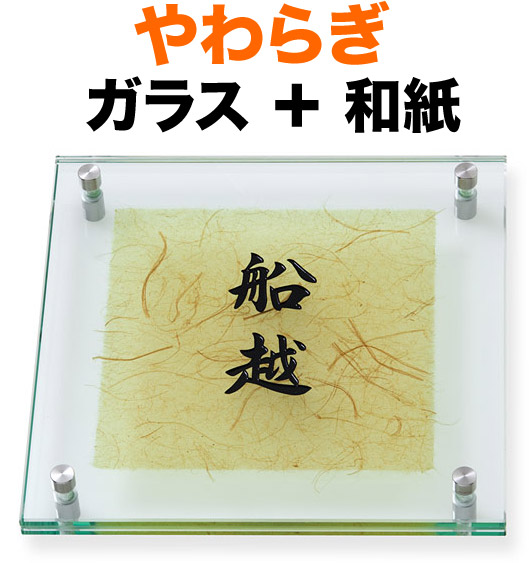表札 ガラス表札 やわらぎ 機能門柱用 戸建て カットガラス／透明フラットガラス 越前和紙／ケナフ 文字-黒 200×200 10～11mm ガラス厚 日本語-オリジナル体 読みやすい 見やすい 古風 上品 落ち着き きちんと お洒落  立体感 存在感 2枚合わせガラス 正方形 YW-3-502