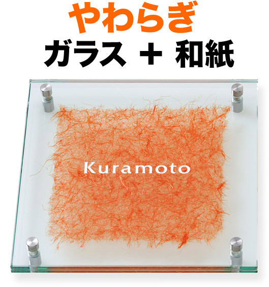 表札 ガラス表札 やわらぎ 機能門柱用 戸建て カットガラス／透明フラットガラス 越前和紙／朱麻 文字-白 200×200 10～11mm ガラス厚 英字-フリッツ体 鮮やか 上品 お洒落 かわいい カジュアル 華 艶やか 立体感 存在感 2枚合わせガラス 正方形 YW-4-524