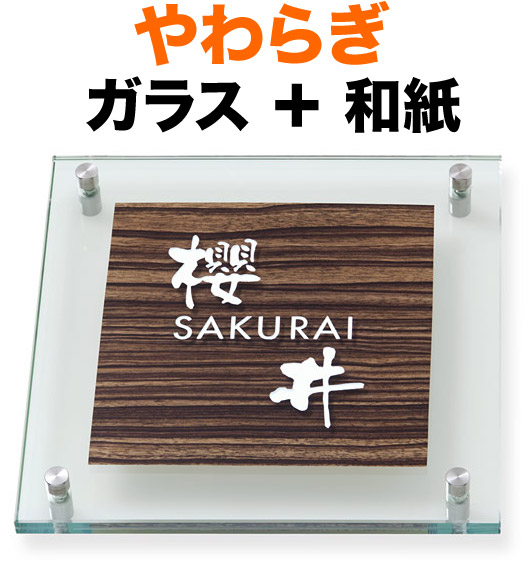 表札 ガラス表札 やわらぎ 機能門柱用 戸建て カットガラス／透明フラットガラス 濃い木目シート／エボニー 文字-白 200&times;200 10～11mm ガラス厚 日本語-なごみ体／英字-フーツラ体 上品 お洒落 落ち着き カジュアル 立体感 存在感 2枚合わせガラス 正方形 YW-5-528｜表札と看板のネームプラザ