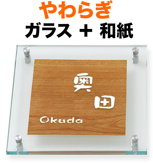 表札 ガラス表札 やわらぎ 機能門柱用 戸建て カットガラス／透明フラットガラス 明るい木目シート／チェリー 文字-白 200×200 10～11mm ガラス厚 日本語／英字 クラフト体 丸みのある書体 かわいい 鮮やか カジュアル 立体感 存在感 2枚合わせガラス 正方形 YW-7-523