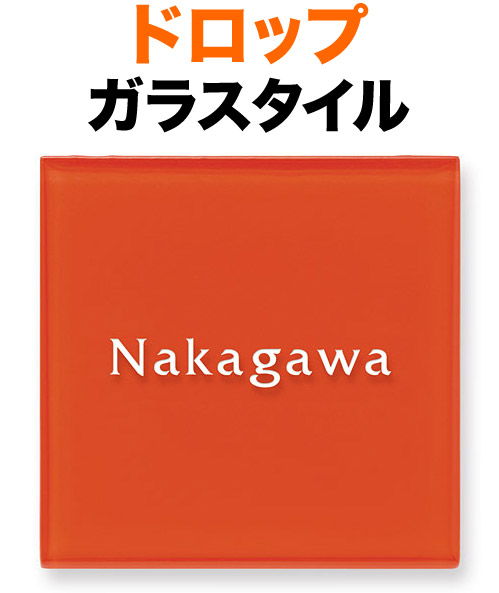 表札 ガラス表札 ドロップ 機能門柱用 戸建て ガラスタイル オレンジ 文字-白 150×150 8mm 英字-フリッツ体 規則正しい 鮮やか シンプル カジュアル 目を引く 元気 お洒落 両面テープ 接着剤 スタッド金具 選べるガラス3色 正方形 ROP-3-524|表札と看板のネームプラザ