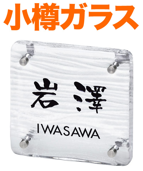 表札 ガラス表札 小樽ガラス 機能門柱用 戸建て 透明ガラス ベース色-クリヤー色 文字-黒 約148×約148 約20mm ガラス厚 肉厚 日本語-なごみ体／英字-フーツラ体 爽やか 古典的 上品 上質 シンプル お洒落 カジュアル 存在感 選べるベース2色 角丸 正方形 OT-1-531