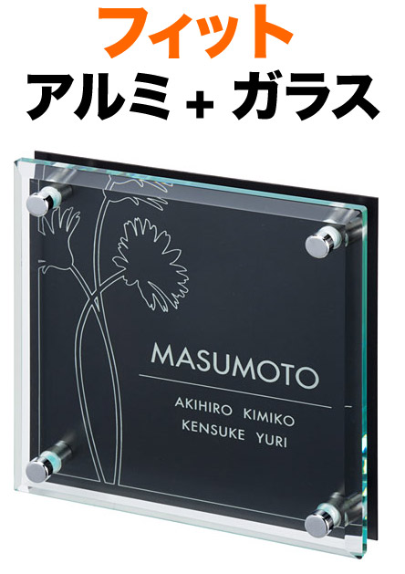 表札 ガラス表札 フィットシリーズ 機能門柱用 戸建て 花線画 レーザー彫刻 アルミ + ガラス 150×150 21mm／化粧ビスを除く 英字家族名 書体-フーツラ体 爽やか エレガント 上品 かわいい 洗練 シンプル お洒落 カジュアル 存在感 立体感 奥行き 2層構造 正方形 FIT-S-538