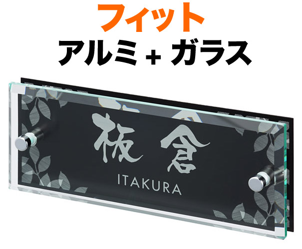 表札 ガラス表札 フィットシリーズ 機能門柱用 戸建て レーザー彫刻 アルミ + ガラス ライン 200×80 21mm／化粧ビスを除く 日本語-なごみ体／英字-フーツラ体 シンプル かっこいい 上品 洗練 正統派 お洒落 カジュアル 存在感 立体感 奥行き 2層構造 横型 長方形 FIT-Y-616 13,223円