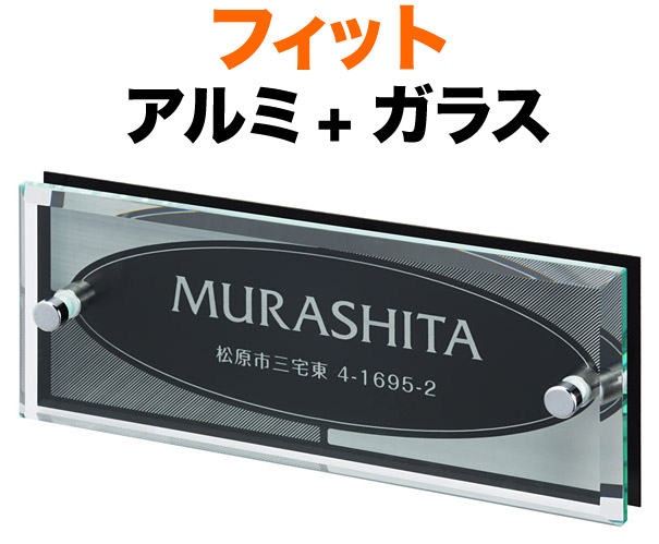 表札 ガラス表札 フィットシリーズ 機能門柱用 戸建て レーザー彫刻 アルミ + ガラス 楕円 200×80 21mm／化粧ビスを除く 日本語/住所-丸フォーク体／英字-フーツラ体 スマート かっこいい 上品 洗練 お洒落 カジュアル 存在感 立体感 奥行き 2層構造 横型 長方形 FIT-Y-617