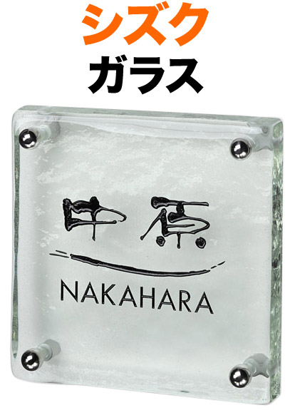 表札 ガラス表札 シズク 機能門柱用 戸建て 曲線ライン 文字-黒 約145×約145 25mm ガラス厚 日本語-まめ吉体／英字-フーツラ体 味わい スタイリッシュ 爽やか シンプル カジュアル 透明 立体感 存在感 正方形 SZ-S-559