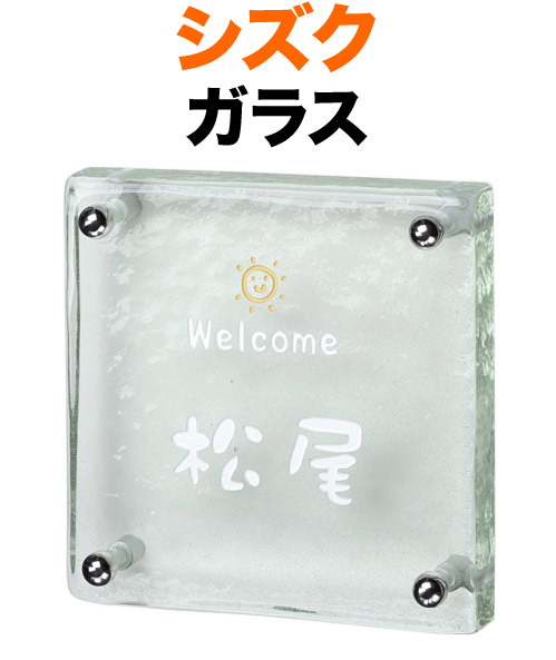 看板 瑠璃看板 シズク 役立つこと門ばしら用 戸建て 申したて-welcome 文字記号-白 おひさま絵図面／皮膚軟化剤 約145×約145 25粍 瑠璃厚 日本語-手工芸品体／字母-新楷書体 可愛らしい ゆるやか なごやか 馴染み 心地好い 澄み切った 立体感 お出でになる感 四角四面 SZ-S-560