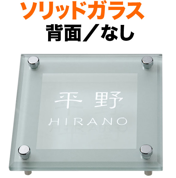 表札 ガラス表札 ソリッドガラス 機能門柱用 戸建て カットガラス/透明フラットガラス 裏面/すりガラス調 文字-白 150×150 10mm／ガラス厚 日本語／英字 隷書体 お洒落 存在感 立体感 奥行き 選べる背面 2層構造 正方形 ソリッドM-4B