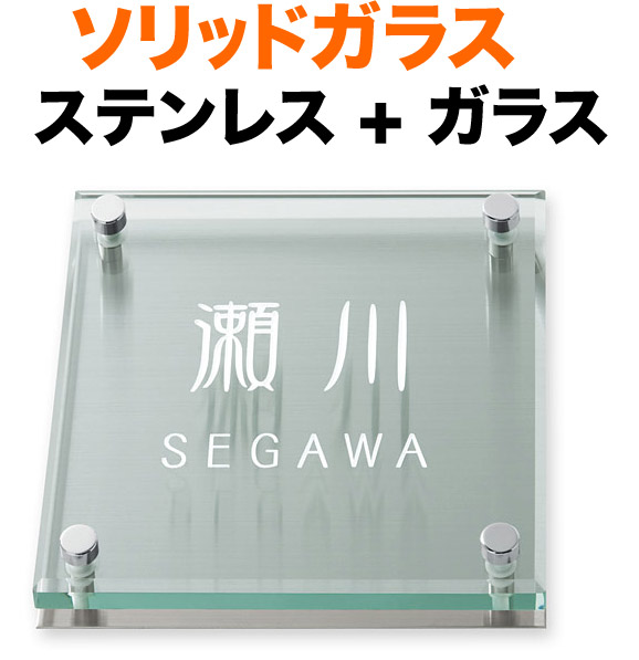 表札 ガラス表札 ソリッドガラス 機能門柱用 戸建て カットガラス/透明フラットガラス ステンレスヘアライン 文字-白 200×200 26.5mm／化粧ビスを除く 日本語／英字 金文体 上品 お洒落 重厚 存在感 立体感 奥行き 2層構造 選べる背面 正方形 SGL-S-9