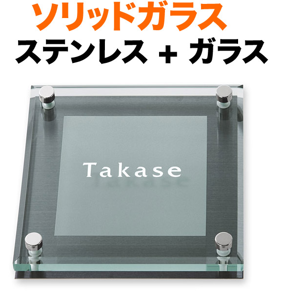 表札 ガラス表札 ソリッドガラス 機能門柱用 戸建て カットガラス/透明フラットガラス ブラックステンレス 文字-白 200&times;200 26.5mm／化粧ビスを除く 英字-フリッツ体 上品 シンプル お洒落 カジュアル 上質 重厚 存在感 立体感 奥行き 2層構造 選べる背面 正方形 SGL-K-10D｜表札と看板のネームプラザ